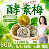 京仙诚酵素梅加强版速效孝素梅子青梅果随便青梅拉拉果增强素餐后果500g
