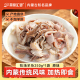 草原汇香牧场羊杂原味250g加热即食熟羊杂汤羊杂碎内蒙特产露营羊肉汤