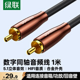 绿联 RCA莲花头数字同轴线音频线低音炮发烧级公对公转接线SPDIF5.1声道电视音响75欧连接线1米 70684