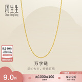 周生生七夕万字链黄金项链百搭足金素链锁骨链95490N计价45厘米3.9克
