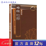 黄帝内经 素问灵枢校释全集正版原著中医基础理论黄帝内针中医自学皇帝内经搭本草纲目伤寒论汤头歌诀人民卫生出版社中医书籍大全 难经校释（第2版）
