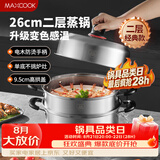 美厨（MAXCOOK）不锈钢蒸锅26cm二层蒸锅汤锅高拱盖感温单底燃气电磁炉通用MCZ972