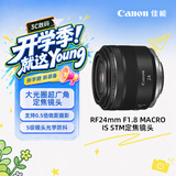 佳能（Canon）【官方旗舰】RF24mm F1.8 MACRO IS STM 可拍微距 轻松体验大光圈广角镜头的乐趣