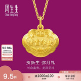 周生生黄金吊坠 足金长命锁宝宝礼物不含项链09300P 计价 3.35克