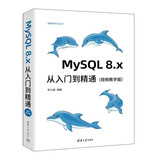 MySQL 8.x从入门到精通（视频教学版）（数据库技术丛书）