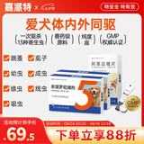 嘉派特宠物驱虫药猫咪狗犬用体内外同驱一体去虱子跳蚤宠物除虫药 0.67ml*1瓶 【犬内外同驱】6支外驱+4片内驱