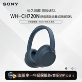 索尼（SONY）【官方直营】WH-CH720N 舒适高效头戴式降噪耳机 长久佩戴 降噪无忧性价比入门 送礼好物 蓝色 官方标配
