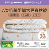 罗莱儿童被子 婴幼儿A类抗菌大豆四季被芯 幼儿园被子120*150