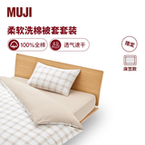 MUJI 柔软洗棉被套套装 枕套套装 床上用品三/四件套纯棉学生宿舍床单 米色小格纹 双人用适用1.5米床 床笠款 被套200*230cm