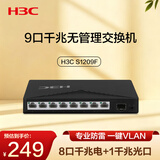 华三（H3C）8口千兆电+1千兆光交换机 非网管企业级交换器 监控网络网线分线器分流器  S1209F