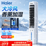 海尔（Haier）空调扇家用冷风扇制冷轻音电风扇冷风机水冷塔扇加湿冷气扇自营无叶风扇强力制冷小空调HFZ-J8625A