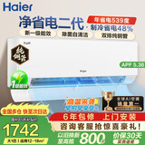 海尔（Haier）净省电二代空调 新一级能效壁挂式变频冷暖大1.5匹/1匹空调自清洁挂机家电补贴以旧换新国家补贴 【新品上市】净省电二代｜大1匹