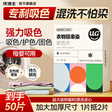 优洁士吸色片防串染色洗衣片超大尺寸50片强吸附色母片母婴可用混洗神器 【试用一盒装】专利吸色防串染—50片装