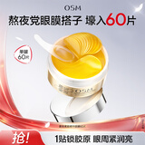 欧诗漫（OSM）珍珠黄金紧致精华眼膜60片 保湿紧致眼周护肤化妆品生日礼物