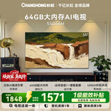 长虹电视55英寸【包安装】2+64GB大内存液晶平板电视55D55H国家补贴15%