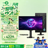 泰坦军团26.5英寸 QD-OLED 五层串联镜面屏 4K 240Hz 满血DP2.1 硬件低蓝光 内置音箱 电竞显示器 G2785W