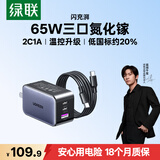 绿联65W氮化镓充电器套装pd40/45WType-C快充头适用苹果17充电头大疆三星手机MacbookPro笔记本电脑