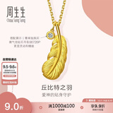 周生生七夕羽毛黄金吊坠 挂坠女不含项链生日礼物86820P 计价2.15克