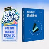 高中数学题根课例（黄坪老师对高中数学题根及题根教学的实践研究） 开学季