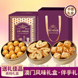 壹得利澳门特产手信伴手礼小金盒434g蝴蝶酥黄油曲奇饼干早餐零食品礼盒