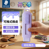 施德楼（STAEDTLER）推拉橡皮擦 伸缩式可锁橡皮少屑干净小学生专用开学必备素描绘画办公用品-马卡龙淡紫色开学文具