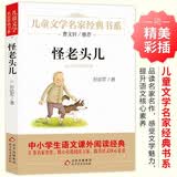 怪老头儿儿童文学名家经典书系曹文轩推荐孙幼军著作三四五六年级语文教材推荐课外阅读中小学生课外阅读经典书目丛开学季儿童文学经典小学生课外读物四年级课外书开学季必备