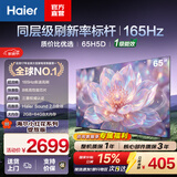海尔（Haier）小红花电视H5D 8核 165Hz高刷 4K超高清64G护眼液晶平板电视 国家补贴一级能效家电显示屏 65英寸 26年新品 65H5D