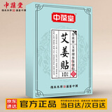 中葆堂艾姜贴10贴/盒 温灸贴发热蒸汽缓解温灸叶灸草本热敷贴