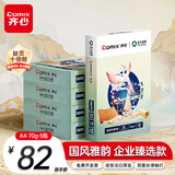 齐心（COMIX）敦煌迹A4打印纸 70g500张*5包 双面畅打多功能a4复印纸 不透印高性价比 整箱2500张【国风雅韵款】