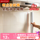 美厨（MAXCOOK）厨房防油贴纸 灶台静电吸附膜 防水易清洁60*90cm（6片）MCPJ1111