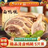 桂花鸭南京特产盐水鸭1000g正宗江苏老字号美食冷盘熟零食年货送礼佳选 清卤鸭腿182g*5只