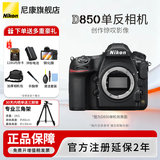 尼康（Nikon） 【全新正品国行带发票】尼康相机D850单反专业级相机支持超高清视频全画幅单反专业相机尼康D850 D850单机+升级至誉128G高速内存卡+备用电池