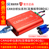 创芯科技 CAN分析仪 CANOpen J1939 DeviceNet USBCAN USB转CAN  USBCAN DBC解析 双通道工业级隔 两路CAN 至尊版(带OBD头)