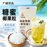 广禧优品椰果粒1kg椰果肉果冻布丁DIY甜品珍珠奶茶烘焙原料专用Q弹可口