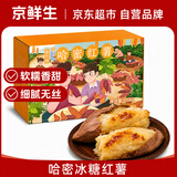 聚怀斋河北哈密冰糖薯新鲜白心蜜薯糖心红薯礼盒5斤