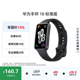 华为（HUAWEI）手环 10 标准版智能手环专业睡眠分析 情绪健康 铝合金机身 心率监测 运动手环华为手表手环9升级 曜石黑 【增强型聚合纤维表壳】