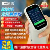 彩谱分光色差仪高精度纺织塑胶油漆涂料颜色检测色差计便携式DS100