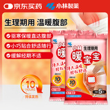 暖宝宝小林制药生理期姨妈神器女生暖宫贴发热贴暖腹宝5片*2包