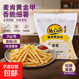 M麦当劳同款美式细薯条冷冻半成品原味油炸小吃马铃薯净重2kg/袋 黄金甲香脆薯条1/4【净重2kg/包】