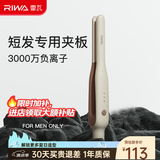 雷瓦（RIWA）男士直板夹卷发棒【七夕情人节礼物】短发专用电夹板烫发棒直卷两用刘海蓬松烫发器锡纸烫RB-8250 男士造型夹板【象牙白】 13mm
