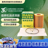 曼牌滤清器（MANNFILTER）机油滤清器机油滤芯HU7003/1X奔腾B30B50X40宝马316i116i118i森雅