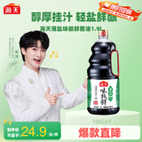 海天 味极鲜生抽酱油1.9L【薄盐 特级酱油】味极鲜系列 0防腐剂