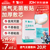 云南白药  泰邦无菌敷贴 伤口敷贴 透气创可贴大号 6*7cm*20片肚脐贴