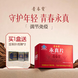 青春宝永真片免疫调节人参皂苷中老年保健品长辈送礼简 永真片体验装 6瓶*1盒
