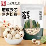 方家铺子莲子400g湘潭磨皮通芯大号白莲子去芯桂圆枸杞百合银耳羹粽子食材