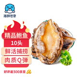 海鲜世家福州冷冻大鲍鱼净重360g袋10粒火锅烧烤食材生鲜贝类海鲜