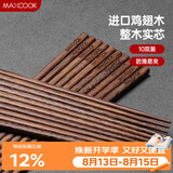 美厨（MAXCOOK）鸡翅木筷子 日式尖头鸡翅木筷 无漆无蜡实木筷子10双装 MCK0638