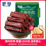 蒙都手撕牛肉干 原味488g 约五成风干 袋装 散称 清真 保真牛肉干
