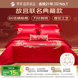 罗莱 家纺 故宫联名结婚四件套 60支棉红色婚庆新婚床品 1.8米床
