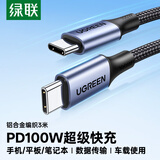 绿联双头Type-C数据线PD100W/88W超级快充电线适用华为荣耀小米苹果iPad平板MacBook笔记本电脑车载3米